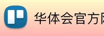 华体会官方网页版 logo